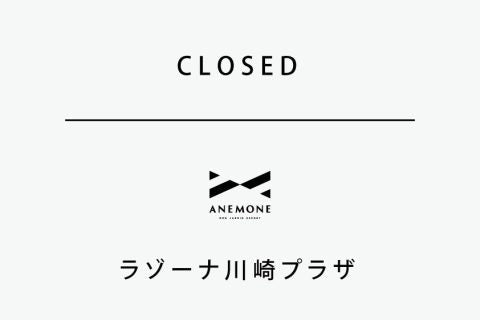 「ANEMONE ラゾーナ川崎プラザ店」クローズのお知らせ