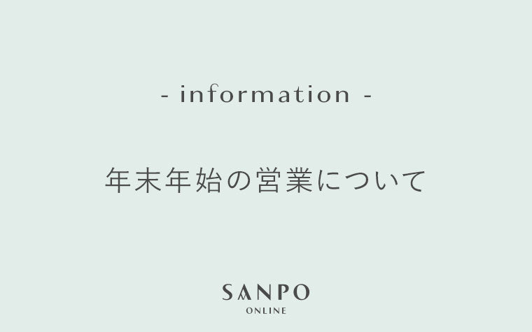 年末年始の営業について