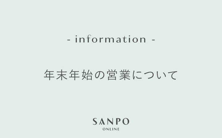 年末年始の営業について