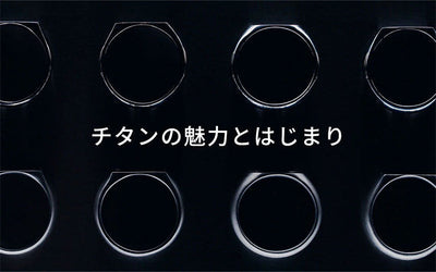 チタンの魅力とはじまり