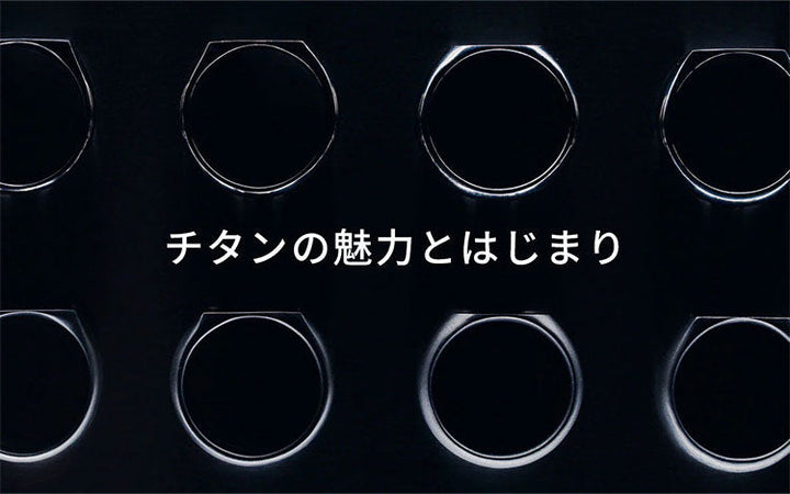 チタンの魅力とはじまり