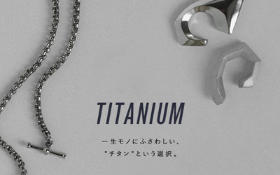 【TITANIUM】一生モノにふさわしい