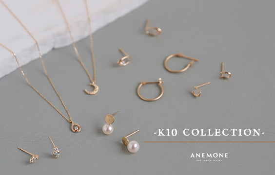 ご褒美アクセサリーにANEMONEのK10Collectionを。