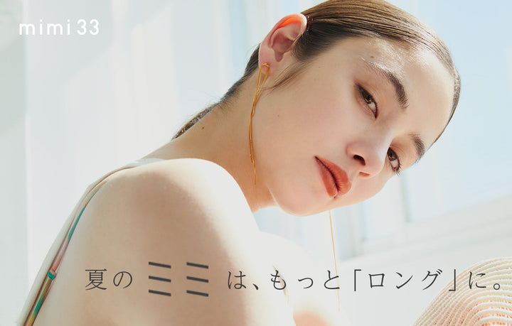 夏のミミは、もっと「ロング」に。
