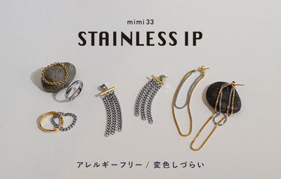 【アレルギーフリー/変色しづらい】注目の “ステンレスIP” 素材