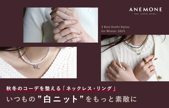 【いつもの "白ニット" をもっと素敵に】秋冬のコーデを整える「ネックレス・リング」