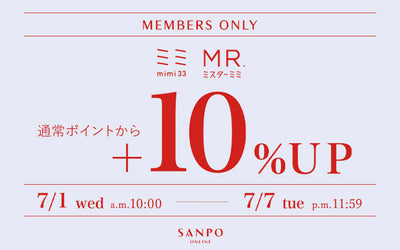 【SANPO会員限定イベント】mimi33・MR.mimi33ポイント+10％UP開催中！