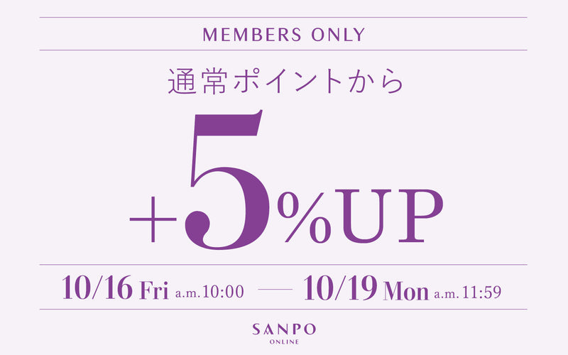 【4日間限定】全品ポイント+5％UPフェア開催中！