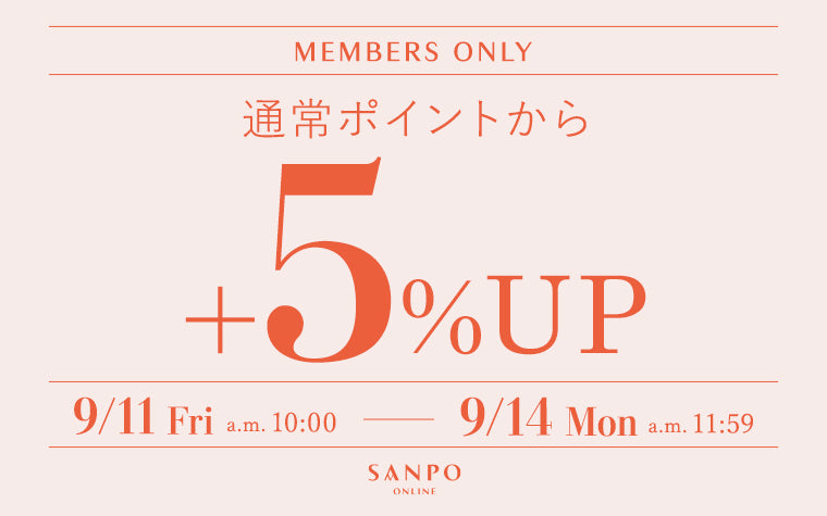 【4日間限定】全品ポイント+5％UPフェア開催中！
