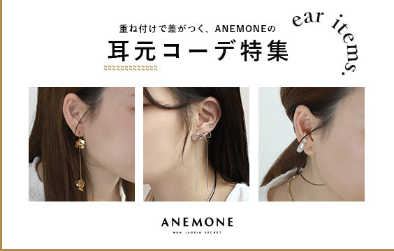 ANEMONE's ear coordination special feature: layering earrings to make them stand out 