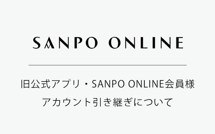 旧アカウント 引き継ぎガイド