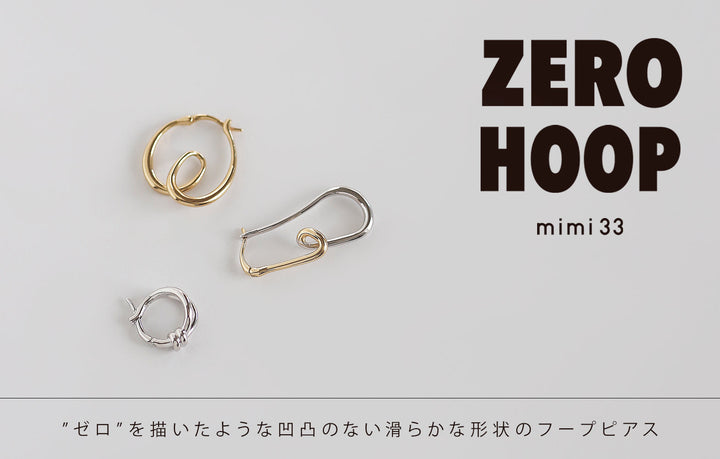 【ZERO HOOP】"ゼロ"を描いたような凹凸のない滑らかな形状のフープピアス