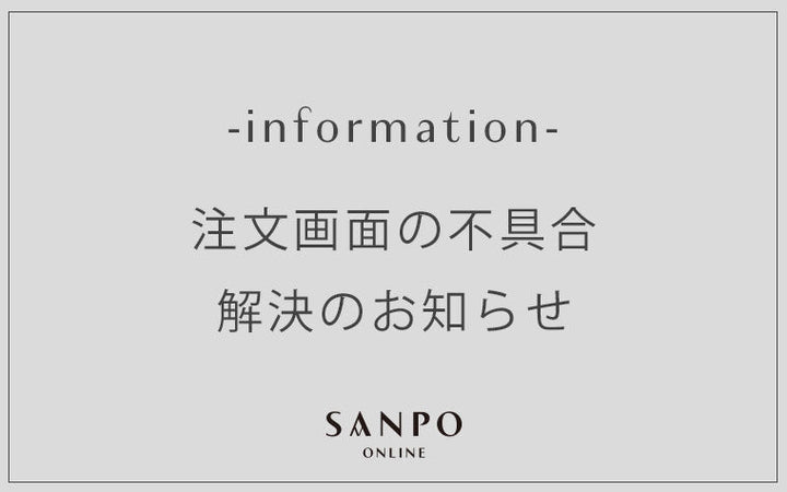 注文画面の不具合 解決のお知らせ