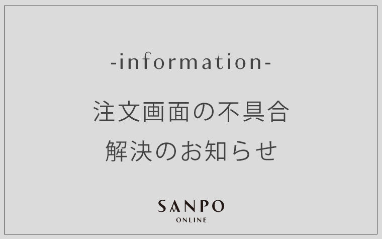 注文画面の不具合 解決のお知らせ