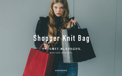 【Shopper Knit Bag】サイズも増えて、楽しみ方も広がる。
