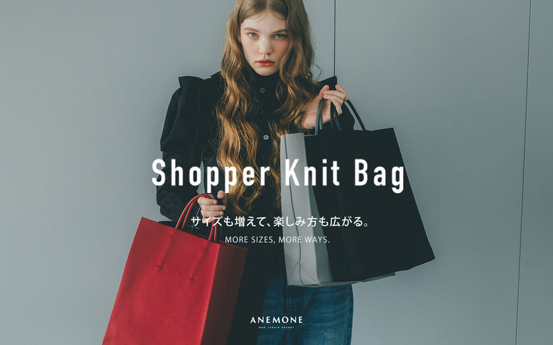 【Shopper Knit Bag】サイズも増えて、楽しみ方も広がる。