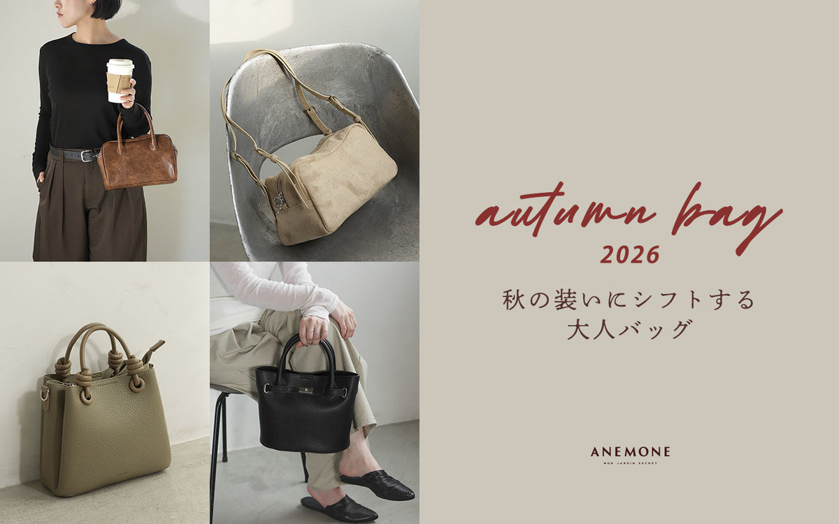 【ANEMONE AUTUMN BAG 2026】A Sophisticated Bag for the Shift to Autumn Style