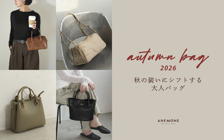 【ANEMONE AUTUMN BAG 2026】A Sophisticated Bag for the Shift to Autumn Style