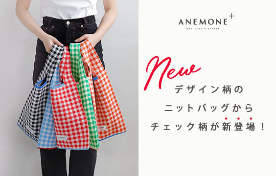 Introducing a new gingham check pattern in our designer knit bags! 
