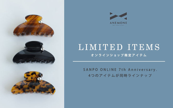 ANEMONE online exclusive items. SANPO ONLINE 7th Anniversary. 4 special items launched simultaneously.
