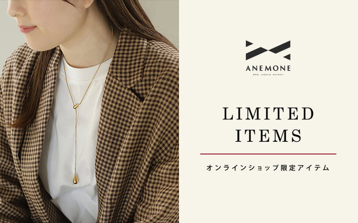 ANEMONEオンライン限定アイテム