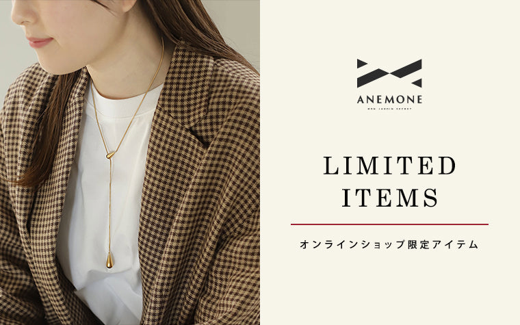 ANEMONEオンライン限定アイテム