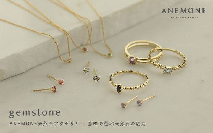 ANEMONE 天然石アクセサリー。意味で選ぶ天然石の魅力