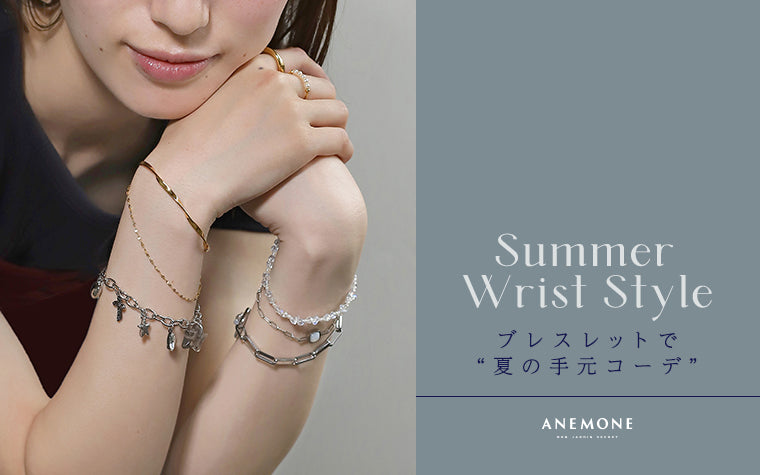 ANEMONEのブレスレットで、夏の手元コーデ
