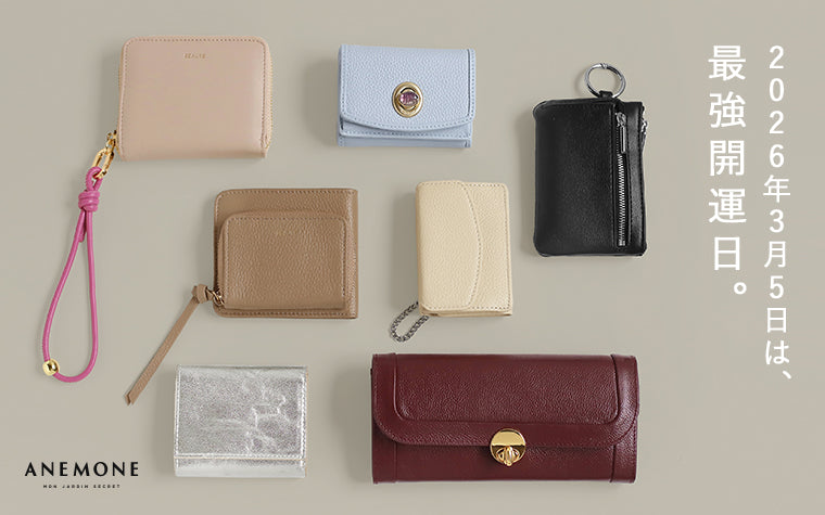 最強開運日までに見つけたい！ANEMONEの財布コレクション