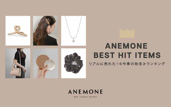 ANEMONE BEST HIT ITEMS リアルに売れた！≪今季の秋冬≫人気アイテム