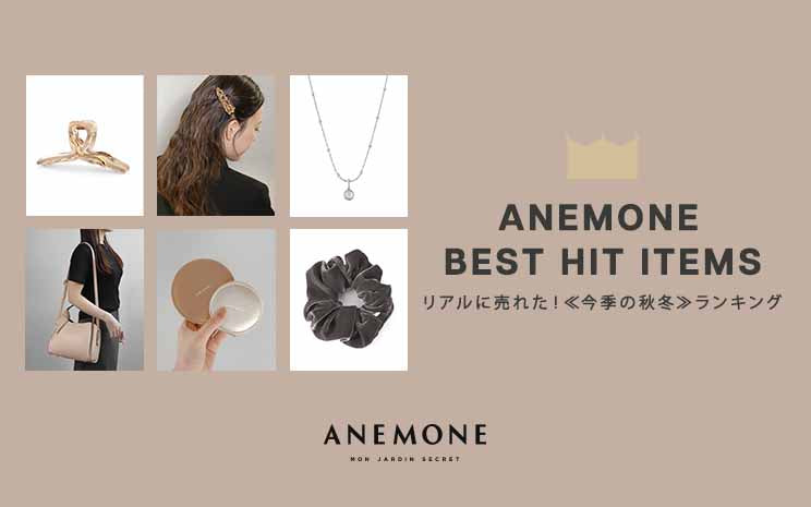 ANEMONE BEST HIT ITEMS リアルに売れた！≪今季の秋冬≫人気アイテム