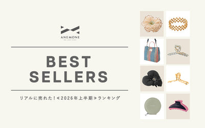 【BEST SELLERS】リアルに売れた！2026年上半期ランキング