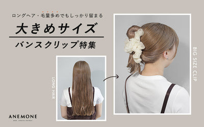 大きめバンスクリップ特集。ロングヘア・毛量多めでもしっかり留まる