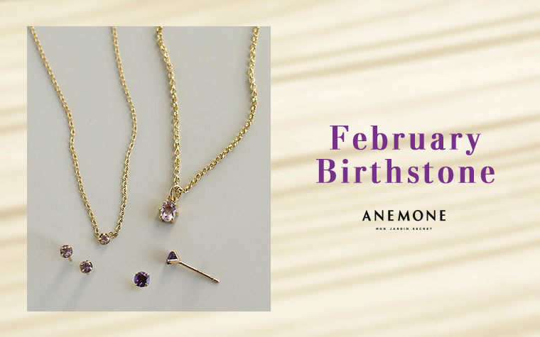 2月の誕生石をANEMONEからご紹介。
