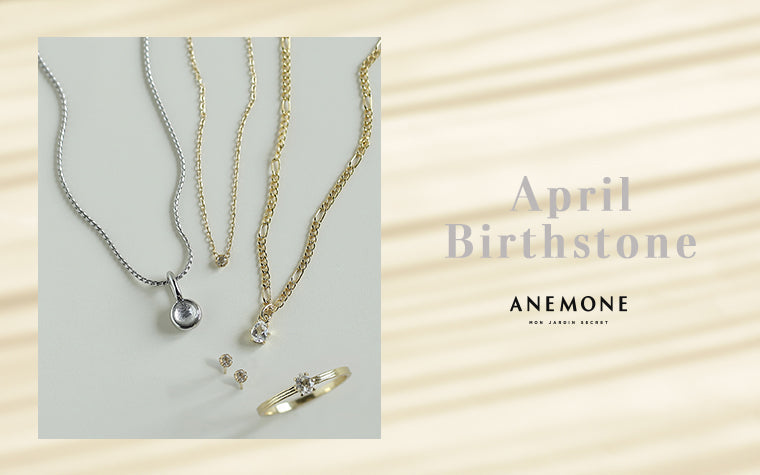 4月の誕生石をANEMONEからご紹介。