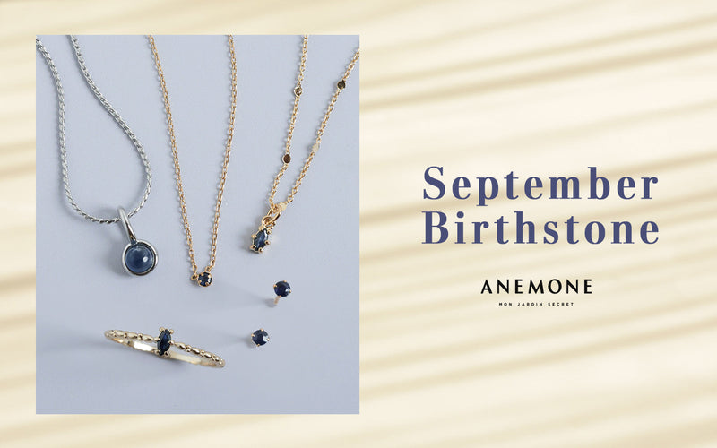 9月の誕生石をANEMONEからご紹介。