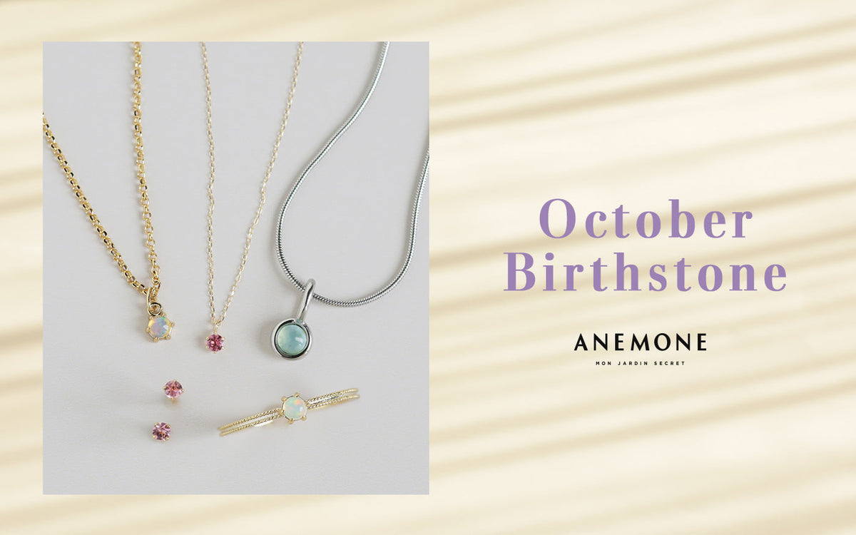 10月の誕生石をANEMONEからご紹介。