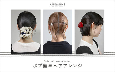 ボブ簡単ヘアアレンジ。ANEMONEのヘアアクセで、 毎日のボブスタイルをもっと可愛く