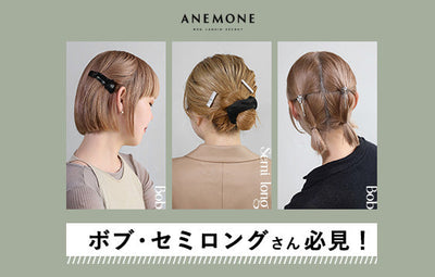 ボブ・セミロングさん必見！ANEMONEアクセで“留めるだけ”簡単可愛いヘアアレンジ