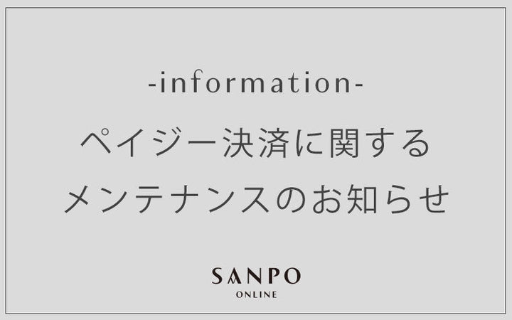 ペイジー決済に関するメンテナンスのお知らせ