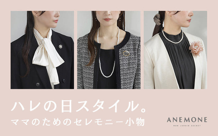 ハレの日スタイル。ママのためのセレモニー小物