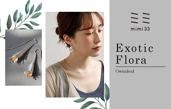 甘くない、上品な印象のフラワーモチーフアクセ「Exotic Flora」