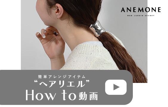 簡単アレンジアイテム“ヘアリエル”How to動画
