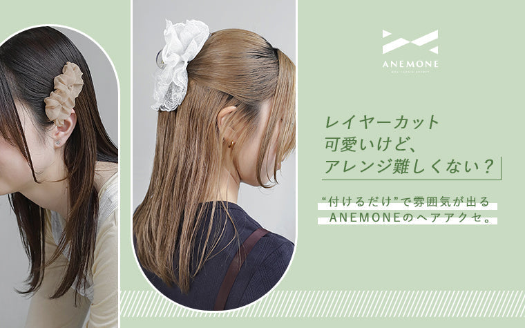 レイヤーカットのヘアアレンジが難しい人へ ANEMONEのヘアアクセで叶う簡単アレンジ