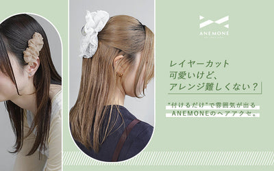 レイヤーカットのヘアアレンジが難しい人へ ANEMONEのヘアアクセで叶う簡単アレンジ