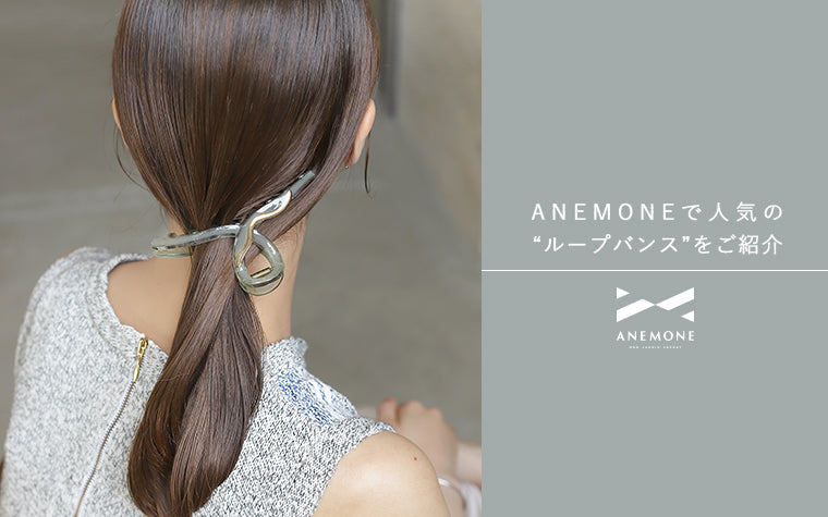 ANEMONEで人気の“ループバンス”をご紹介