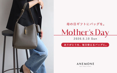 母の日ギフトにバッグを。