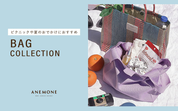 ピクニックや夏のおでかけにおすすめANEMONEバッグ特集
