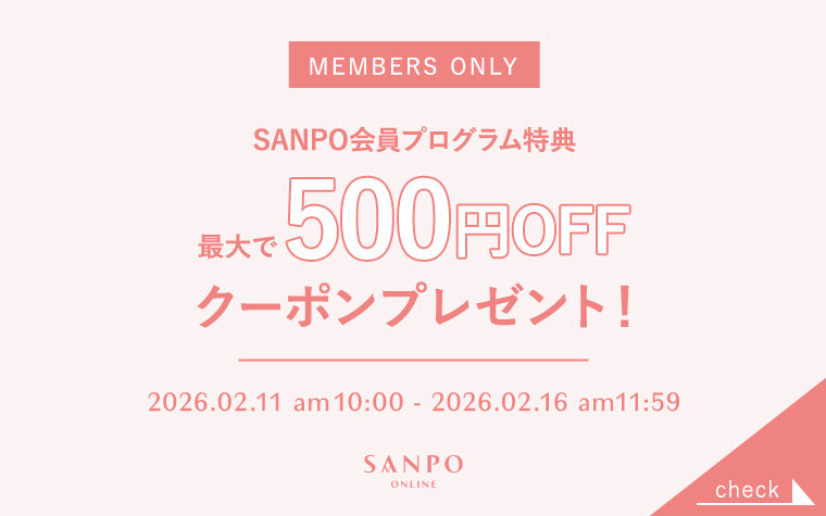 SANPO会員限定クーポン