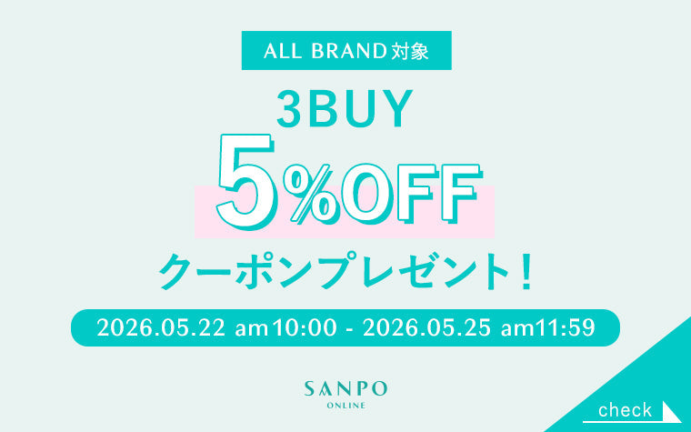 【4日間限定】3BUY5％OFFクーポンをプレゼント！